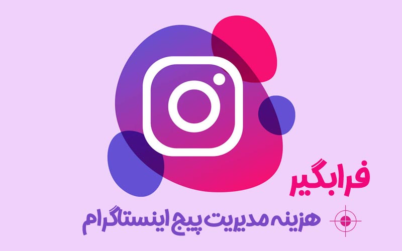 هزینه مدیریت پیج اینستاگرام در سال 1404