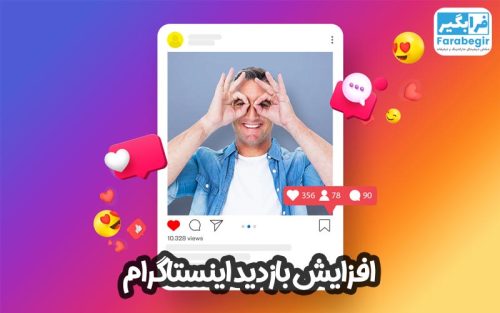افزایش بازدید اینستاگرام