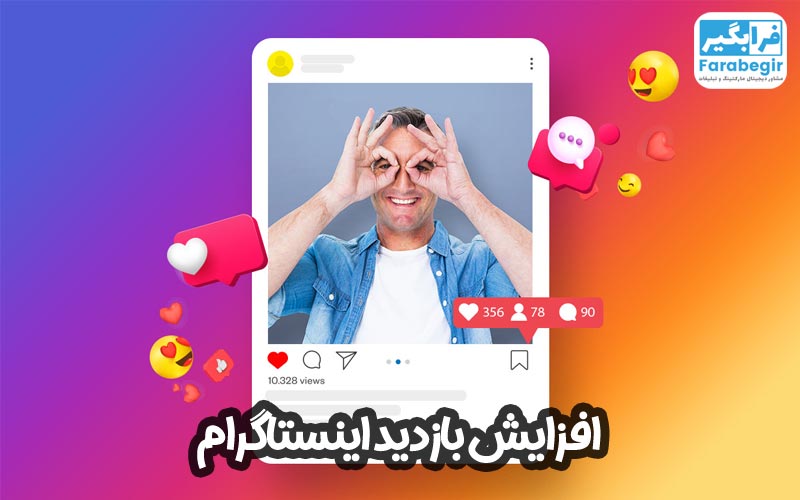 افزایش بازدید اینستاگرام 1 افزایش بازدید اینستاگرام