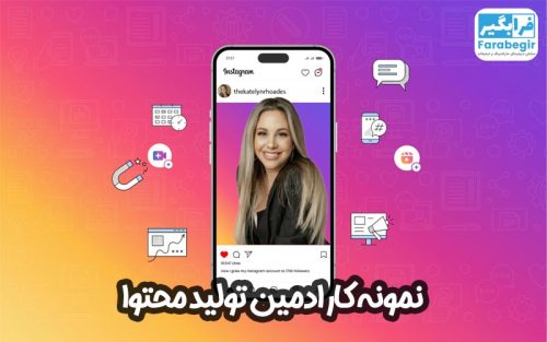 نمونه کار ادمین تولید محتوا