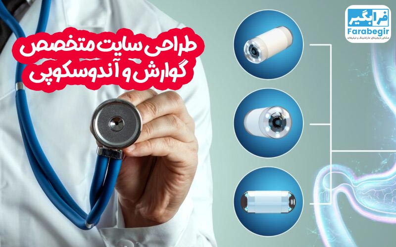 طراحی سایت متخصص گوارش و آندوسکوپی