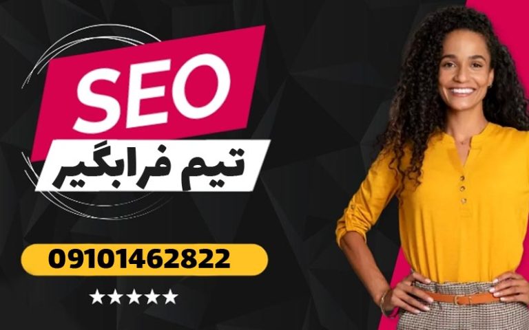 سئو کار حرفه ای سایت