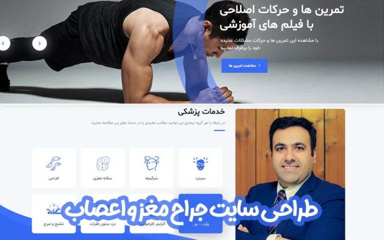 طراحی سایت جراح مغز و اعصاب