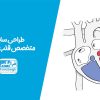 طراحی سایت متخصص قلب و عروق