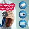 طراحی سایت متخصص گوارش و آندوسکوپی