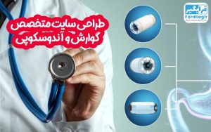 طراحی سایت متخصص گوارش و آندوسکوپی