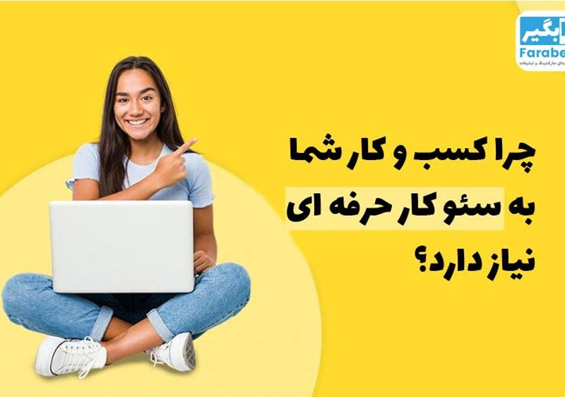 قیمت سئو کار حرفه ای