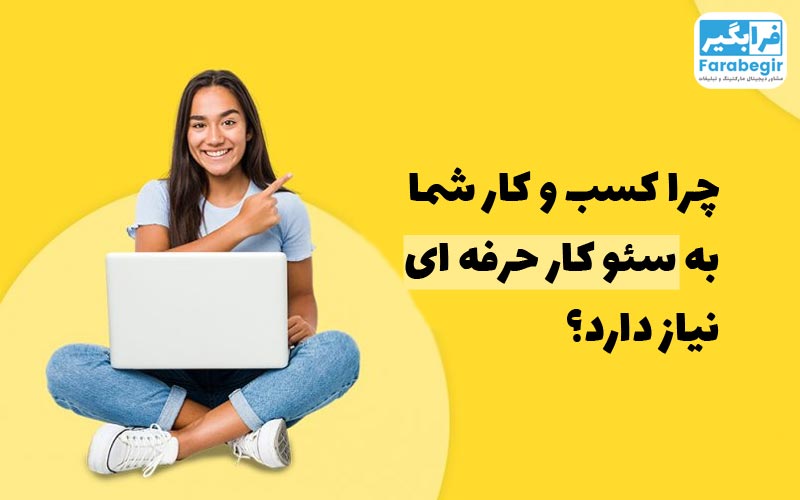 قیمت سئو کار حرفه ای 4 قیمت سئو کار حرفه ای