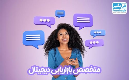متخصص بازاریابی دیجیتال