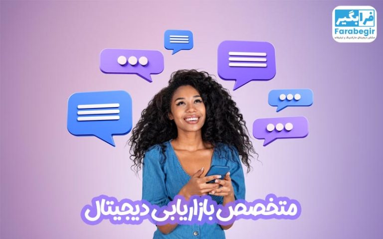 متخصص بازاریابی دیجیتال