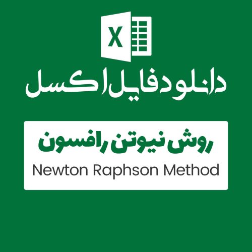 مثال روش Newton Raphson