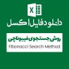 مثال روش Fibonacci Search