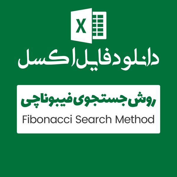 مثال روش Fibonacci Search