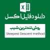مثال روش  Steepest Descent