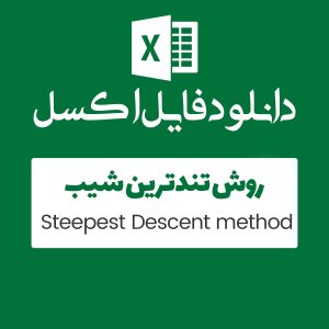 مثال روش  Steepest Descent