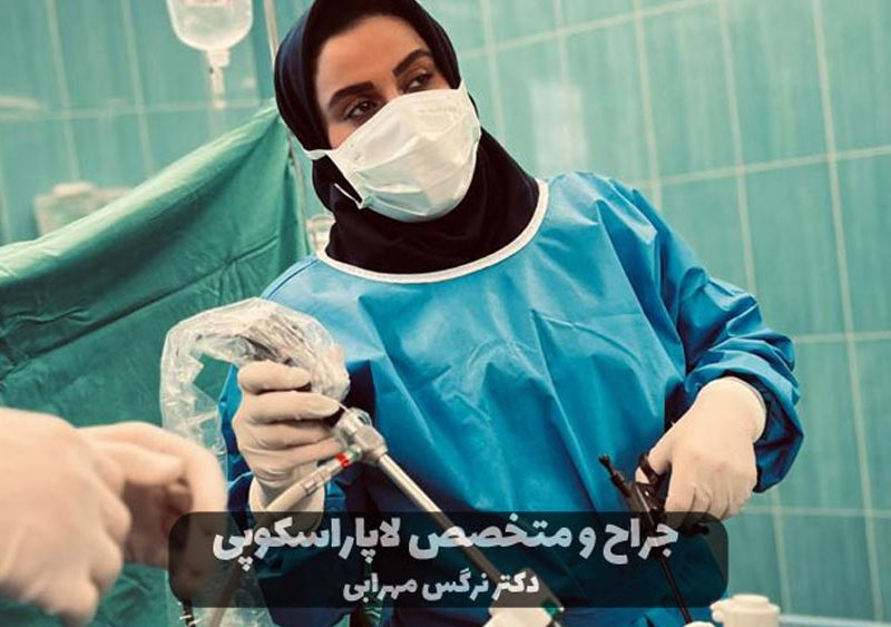 بهترین دکتر لاپاراسکوپی