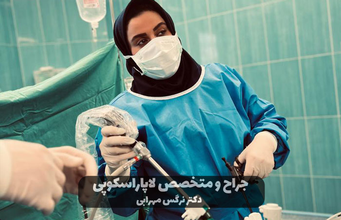 بهترین دکتر لاپاراسکوپی 14 بهترین دکتر لاپاراسکوپی
