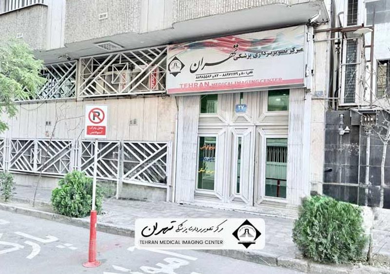 بهترین مرکز ام آر آی تهران