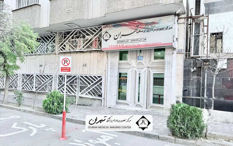 بهترین مرکز ام آر آی تهران 13 بهترین مرکز ام آر آی تهران