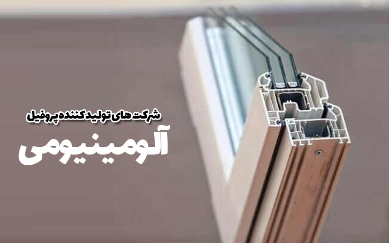 شرکت های تولید کننده پروفیل آلومینیوم 9 شرکت های تولید کننده پروفیل آلومینیوم