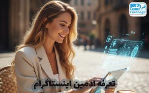 تعرفه ادمین اینستاگرام 1404