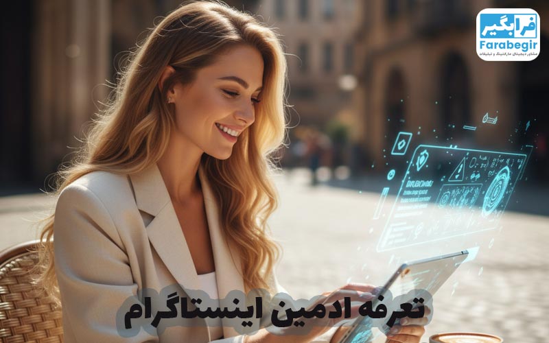 تعرفه ادمین اینستاگرام 1404