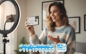 هزینه ساخت ریلز حرفه ای