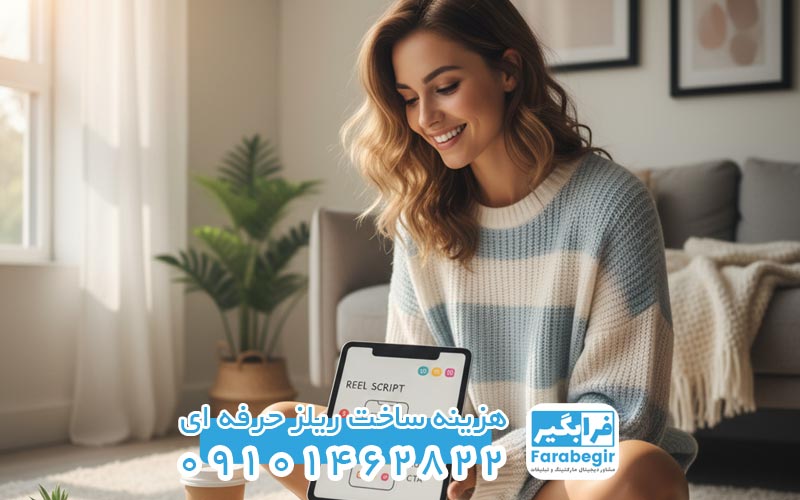 کشف ایده و استراتژی محتوایی برای ساخت ریلز حرفه‌ای