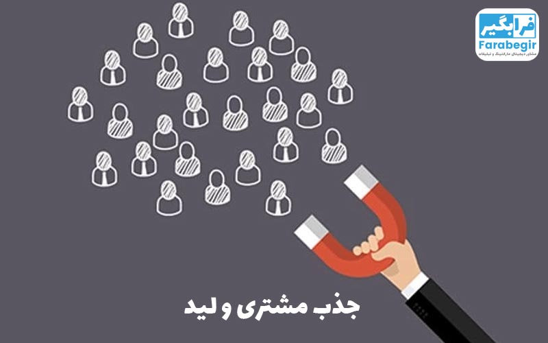 جذب مشتری و لید