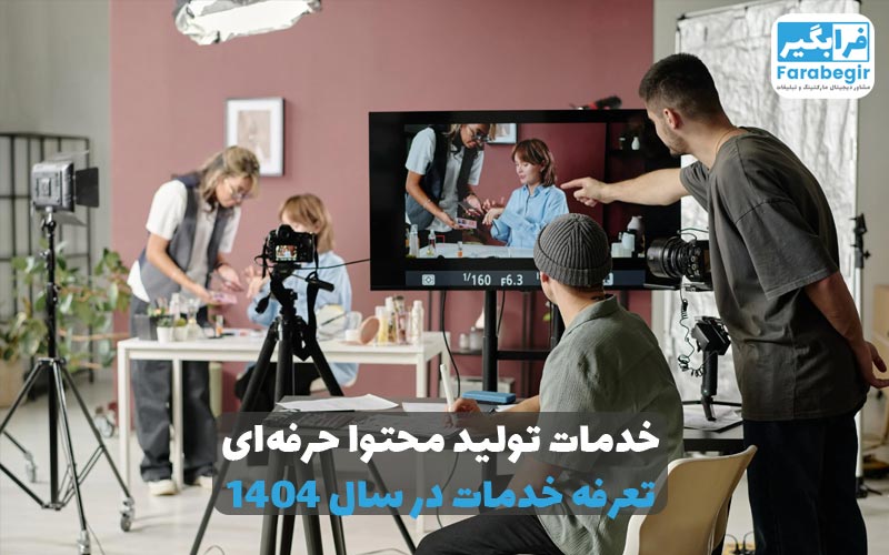خدمات تولید محتوا حرفه&zwnj;ای