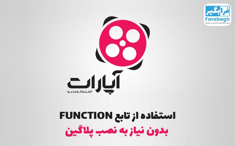 نمایش همه ویدیوهای کانال آپارات در وردپرس از طریق API