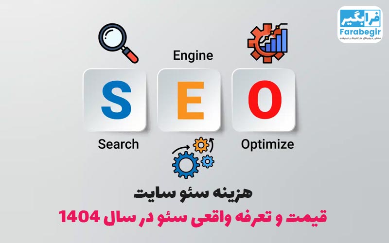 تولید محتوای ویدیویی و اینستاگرامی 4 هزینه سئو سایت قیمت و تعرفه واقعی سئو در سال 1404