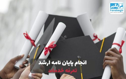 انجام پایان نامه ارشد