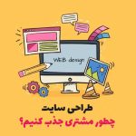 طراحی سایت 1 طراحی سایت
