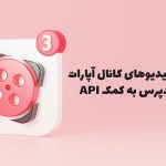 آموزش نمایش ویدیوهای کانال آپارات در وردپرس