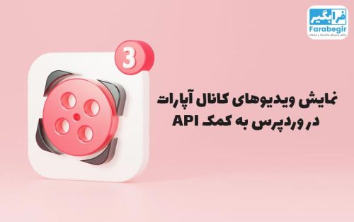 نمایش ویدیوهای کانال آپارات در وردپرس