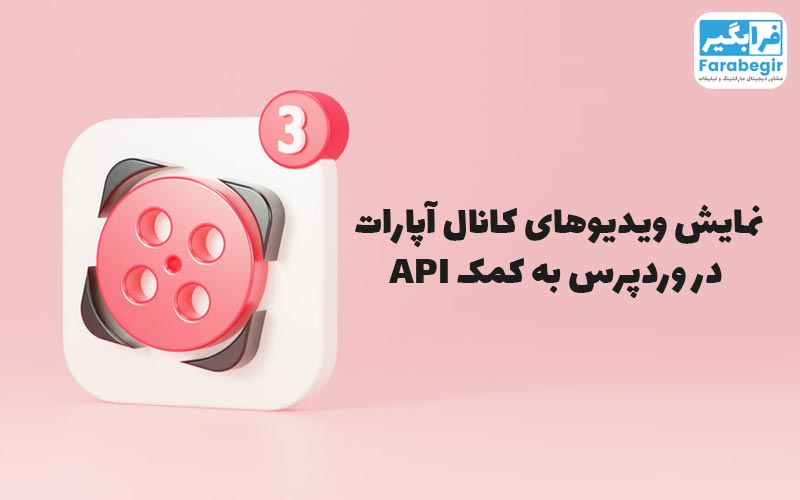 نمایش ویدیوهای کانال آپارات در وردپرس