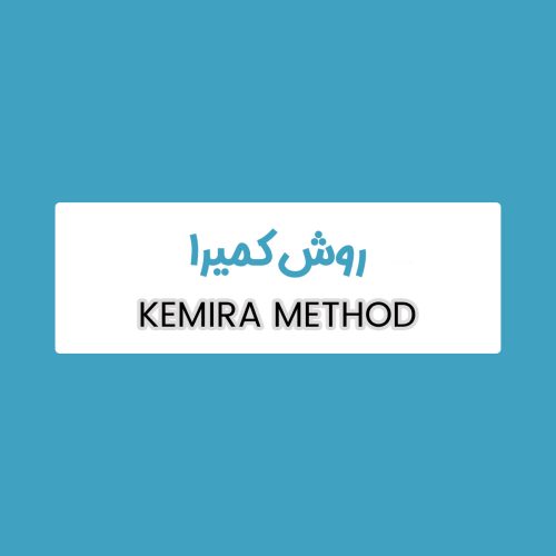 روش KEMIRA کمیرا