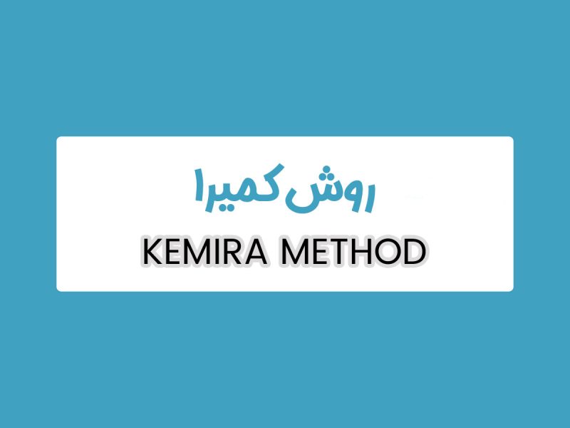 روش KEMIRA چیست؟