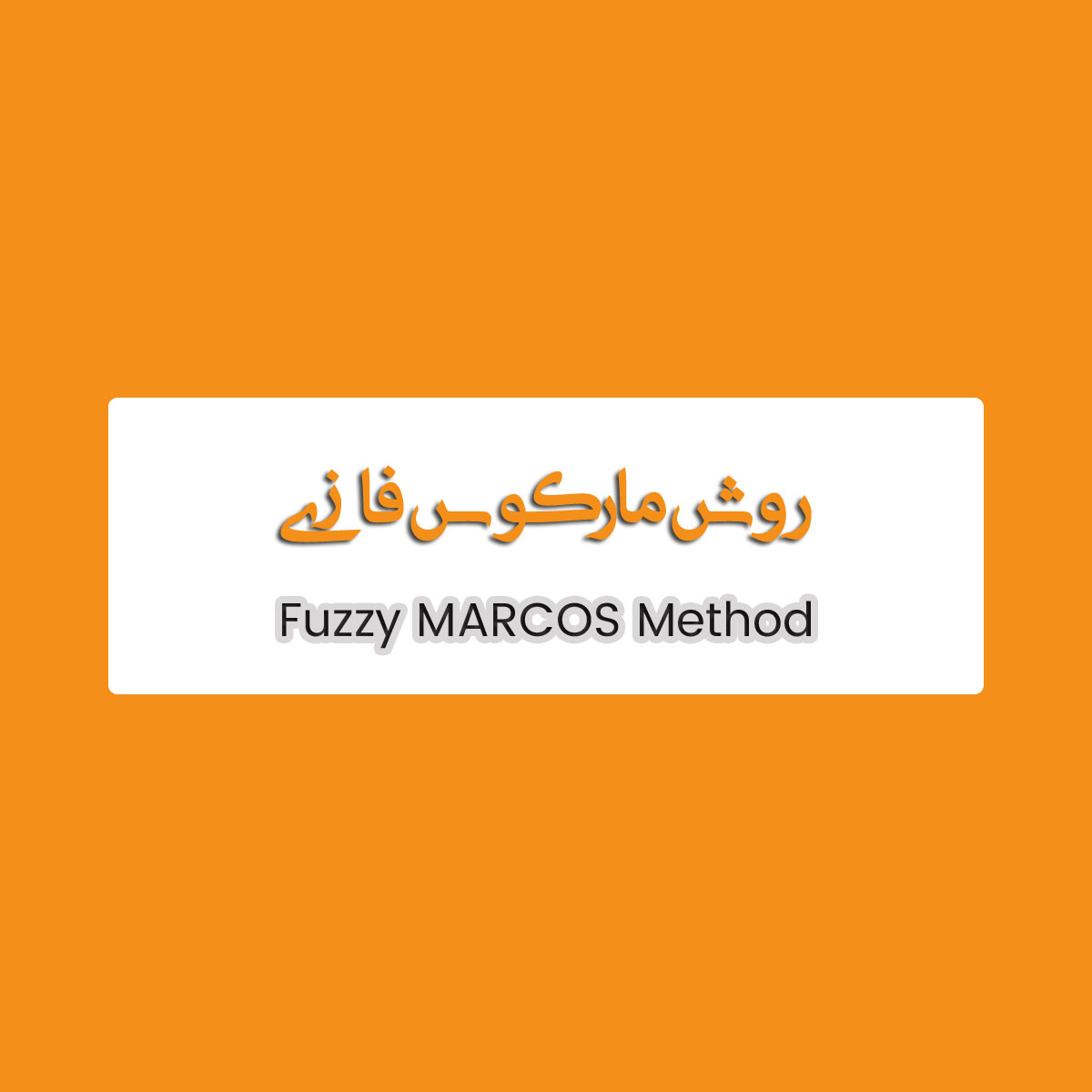 آموزش جامع روش MARCOS فازی