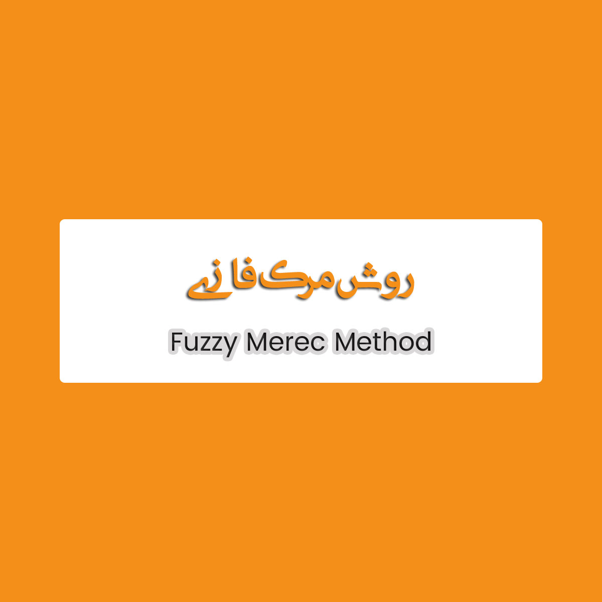 آموزش جامع روش MEREC فازی