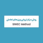 آموزش جامع روش SIWEC