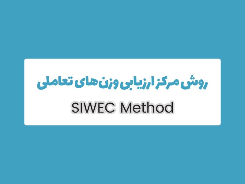 آموزش جامع روش SIWEC