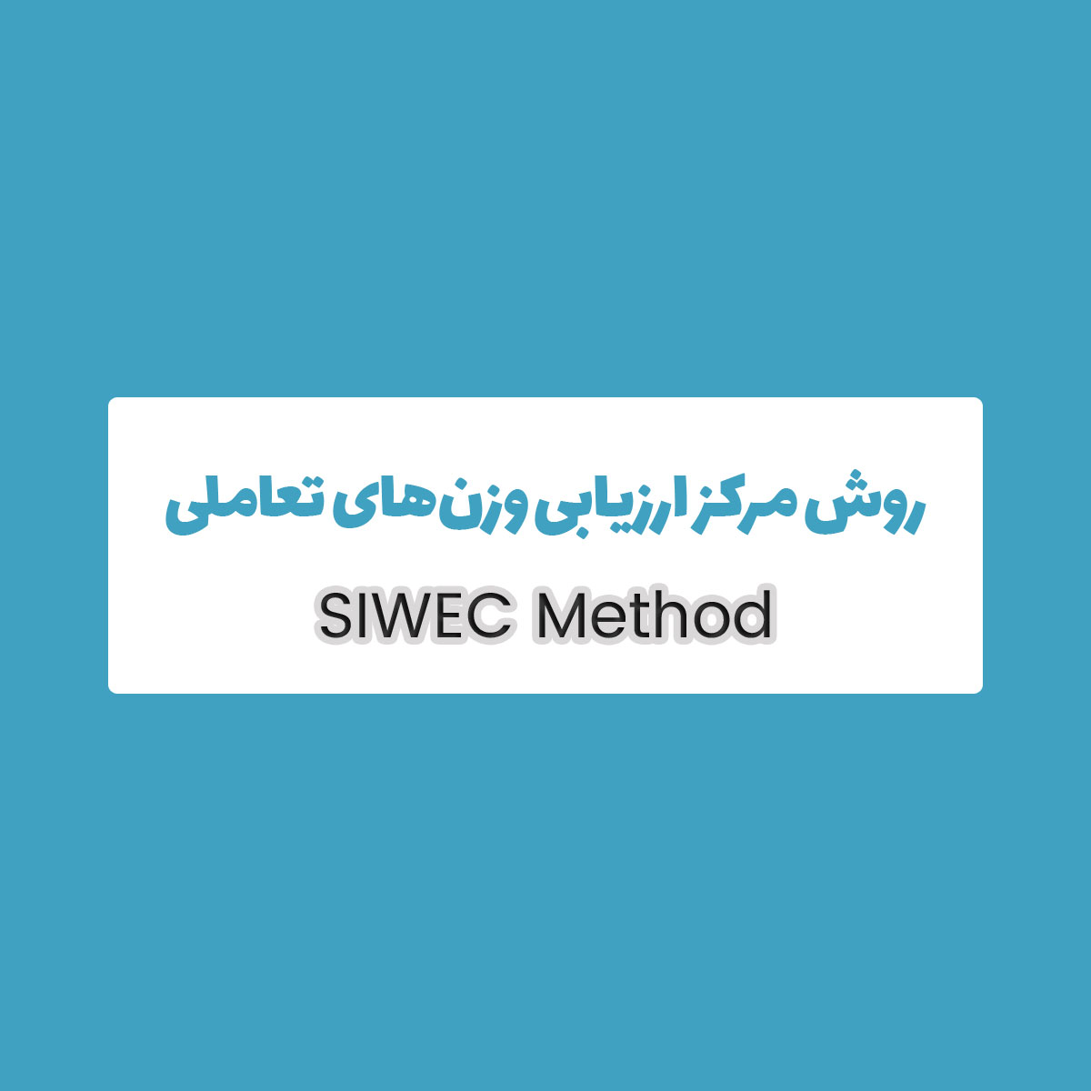 آموزش جامع روش SIWEC