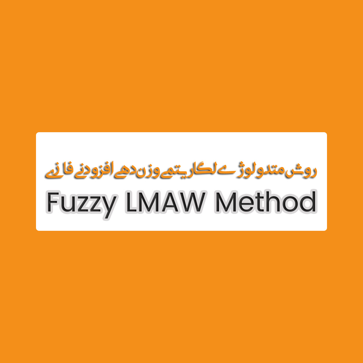 روش LMAW فازی