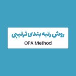 روش OPA رتبه بندی ترتیبی