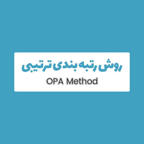 روش OPA رتبه بندی ترتیبی