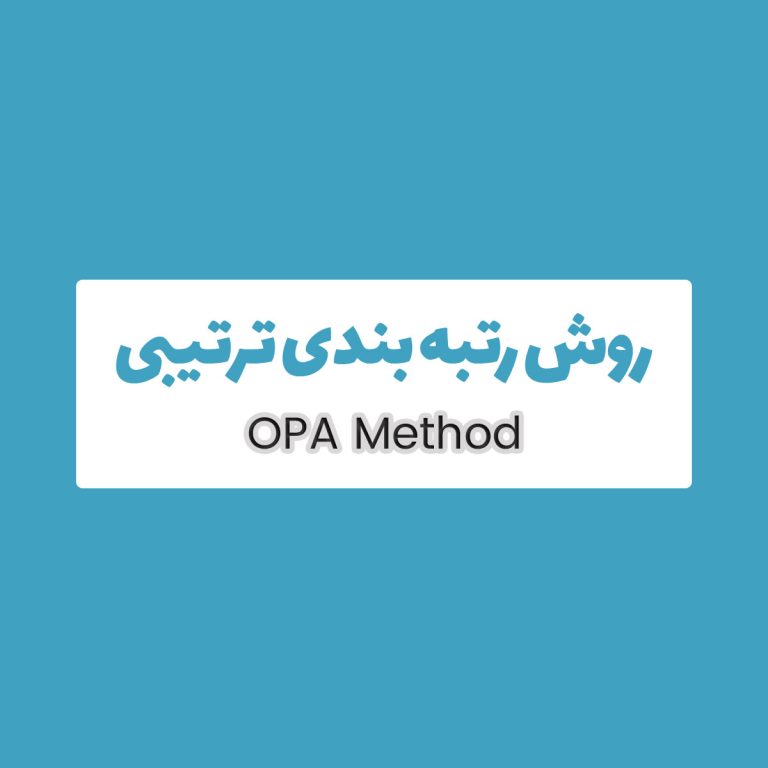 روش OPA رتبه بندی ترتیبی