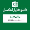 فایل اکسل محاسبات روش KEMIRA