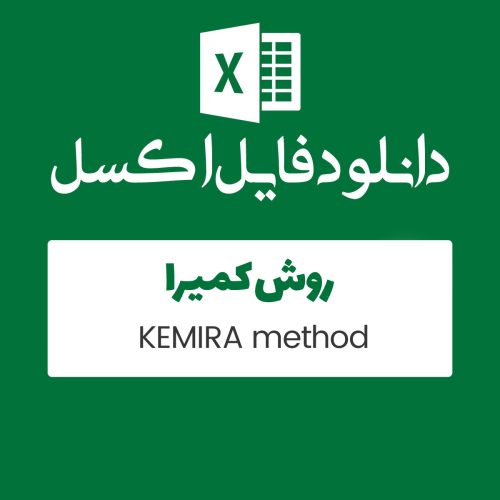 فایل اکسل محاسبات روش KEMIRA